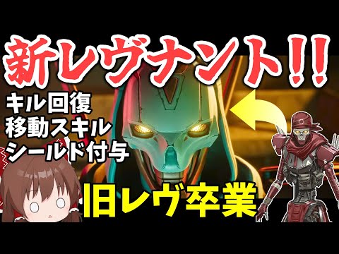 レヴナントが新しくなる前に卒業式 Apex Legends ゆっくり実況 Part273日目 