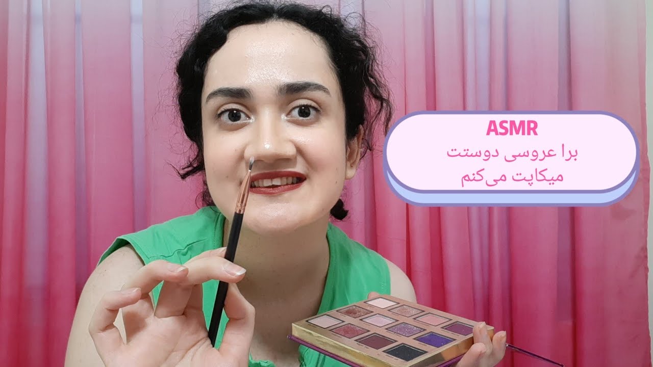 Persian ASMR| رول پلی آرایشگر| برای عروسی دوستت میکاپت می‌کنم👩🏻| Makeup for your friend's wedding