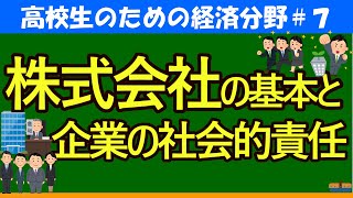 【高校生のための政治・経済】株式会社の基本と企業の社会的責任#7