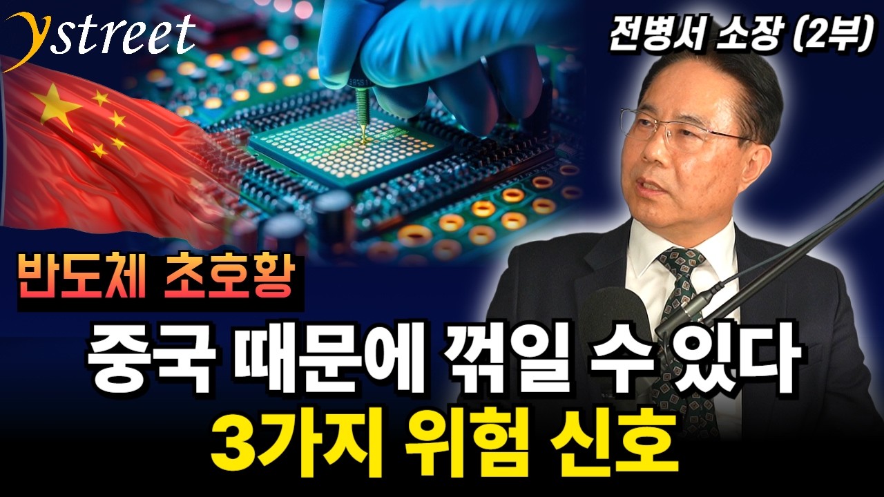 반도체 초호황! 중국 때문에 꺾일 수 있다 3가지 위험 신호 / 전병서 소장(2부)