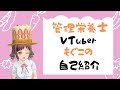 【自己紹介】管理栄養士VTuberもぐこです!【001】