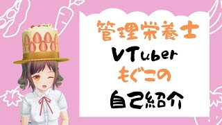 「【自己紹介】管理栄養士VTuberもぐこです！【001】」のサムネイル