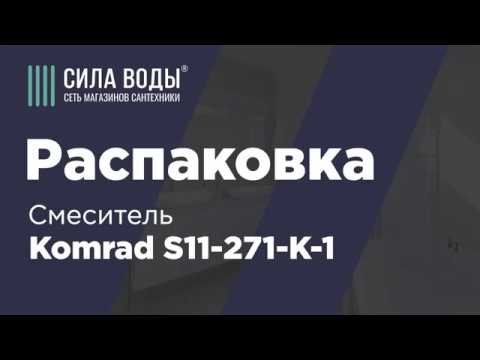 Распаковка смесителя Komrad S11-271-K-1