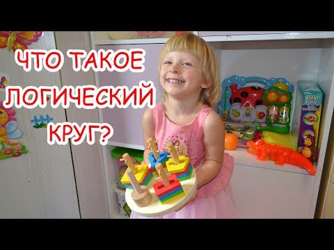 Деревянная игрушка «ЛОГИЧЕСКИЙ КРУГ» для развития ребенка. Развиваемся играя.
