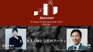トークセッション#2 JAZZ EMP at Tokyo Financial Street