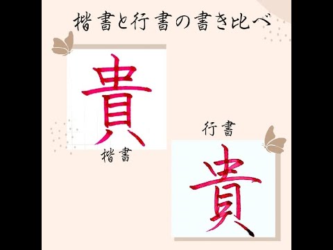 硬筆・ペン習字】「貴」（楷書と行書）の書き方と練習のコツ・お手本