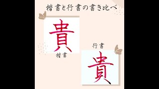 硬筆・ペン習字】「貴」（楷書と行書）の書き方と練習のコツ・お手本