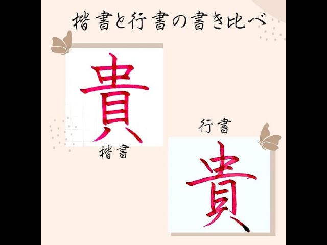 楷行草ペン字　毛筆の書き方　八千代書院 昭和32年(書き込み有り) #レア本 硬筆・ペン習字】「貴」（楷書と行書）の書き方と練習のコツ・お手本