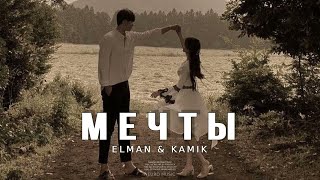 Elman & Kamik - Мечты | Музыка 2024