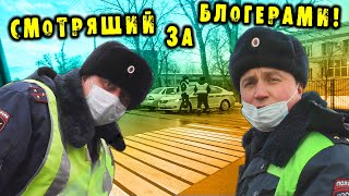 Смотрящий за блогерами ДПС / Мы узкие друг друга не обманываем / Развод на дороге