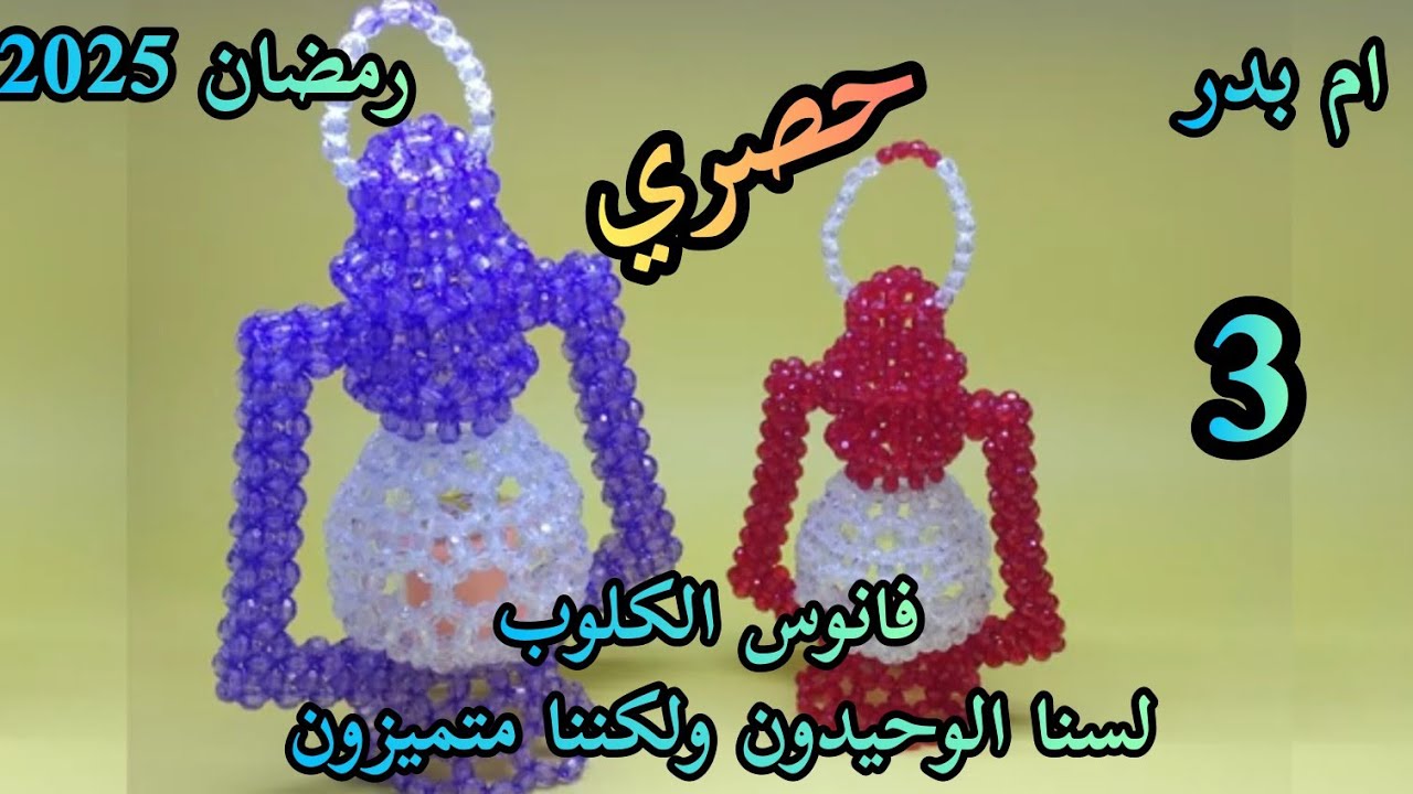 طريقةعمل فانوس الكلوب بالخرز🌷 الكلوب أو المصباح للمبتدئين خطوه بخطوه 🌷 الجزء الثالث والأخير🌷