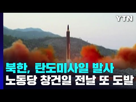 북한, 탄도미사일 발사...노동당 창건일 전날 또 도발 / YTN