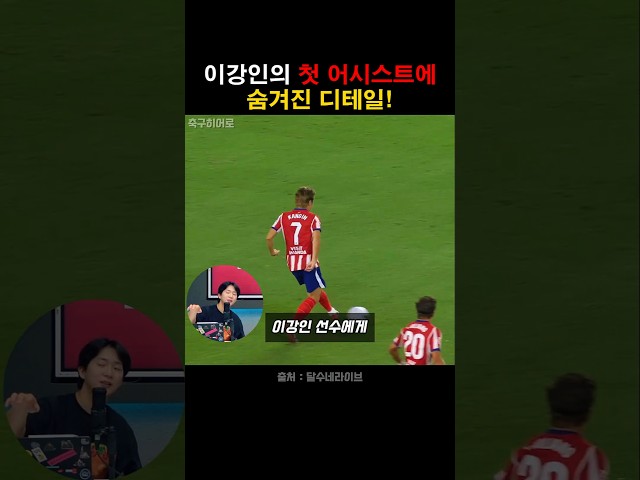 이강인의 첫 어시스트에 숨은 디테일!
