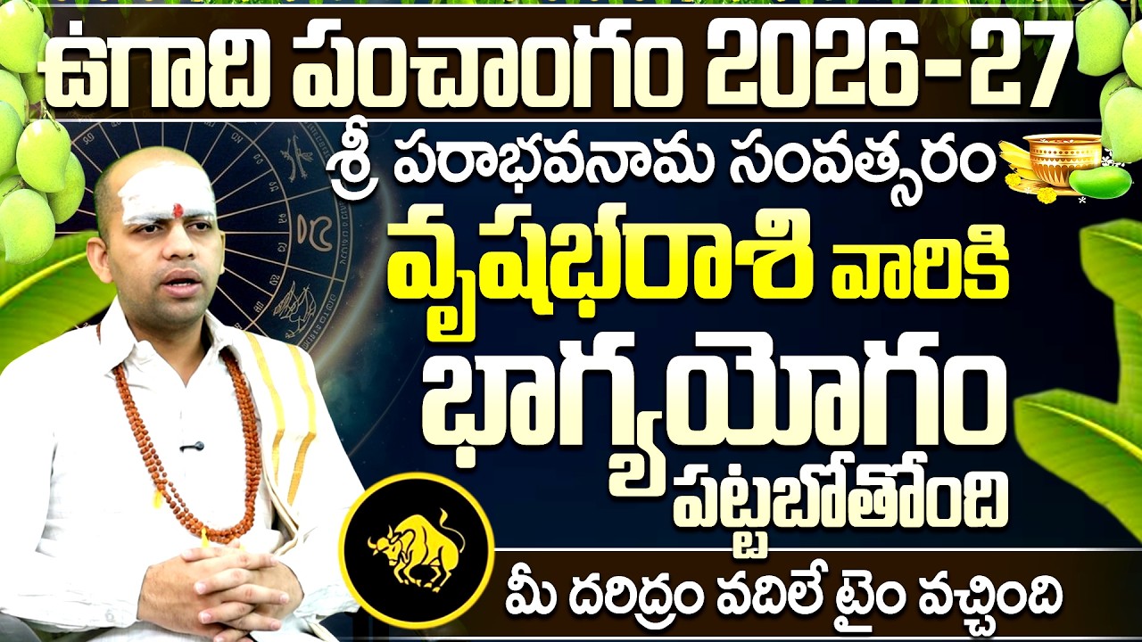 ఉగాది పంచాంగం 2026-27: వృషభ రాశి వారికి భాగ్యయోగం | Ugadi Panchangam Vrushabha Rasi Phalalu 2026