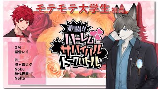 【#マーダーミステリー 】激闘！！ハーレムサバイバルトークバトル【モテモテ大学生/戌ヶ森ロク視点】【PL 戌ヶ森ロク、Nelle、神代世界、Noku / GM 紫雪レイ】【#ネタバレ注意 】