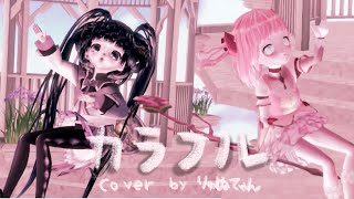 まどマギ衣装のりゅぬてゃんで　カラフル -ClariS  歌ってみた　covered by りゅぬてゃん