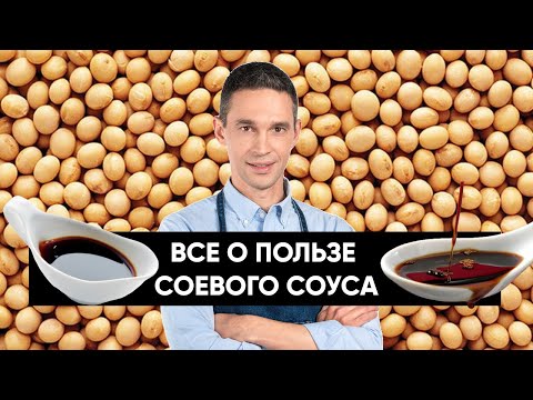 Чем полезен СОЕВЫЙ СОУС?