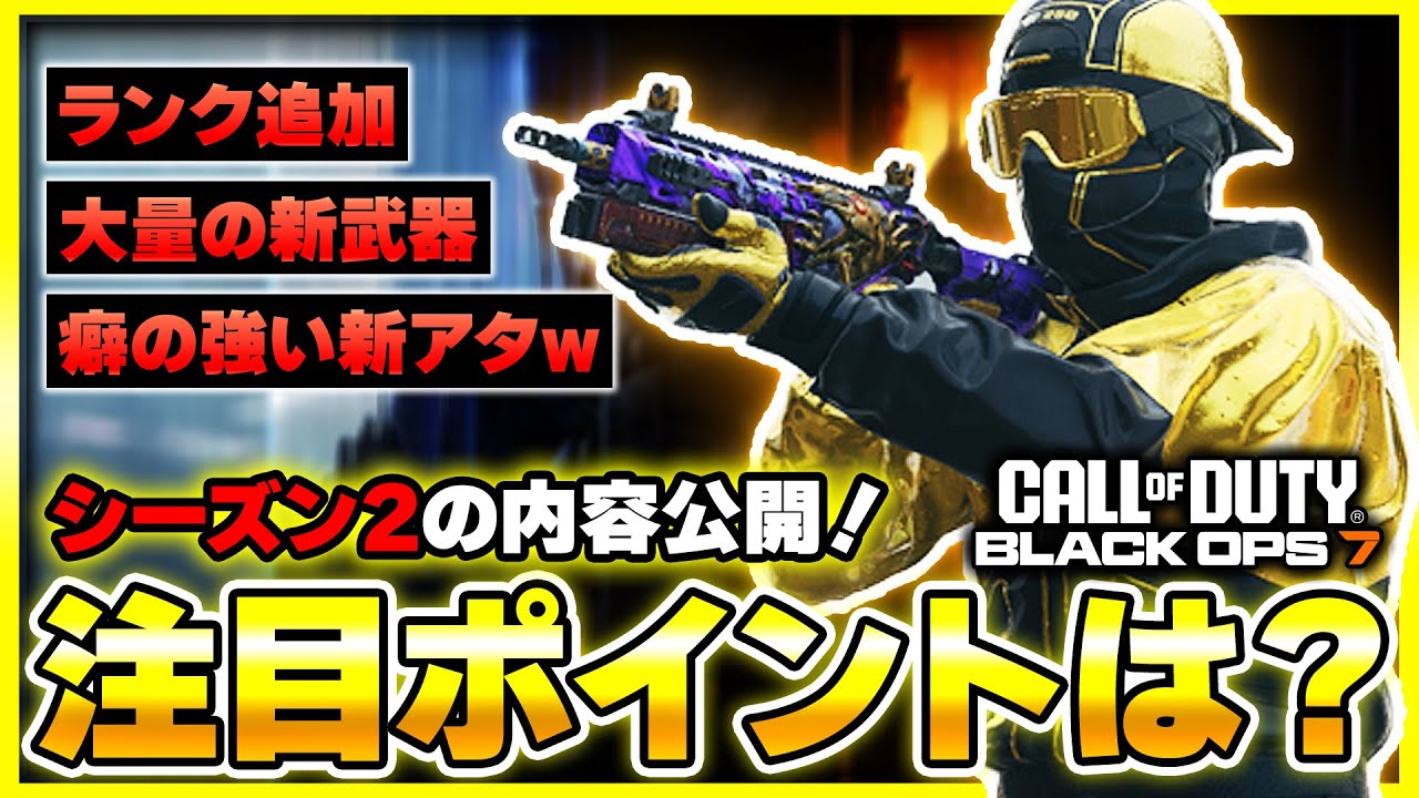 【CoD:BO7】シーズン2の内容が公開！マルチの注目ポイントを一緒に確認しよう！(新武器・ランクプレイ・ブラックアウト)【ぐっぴー】