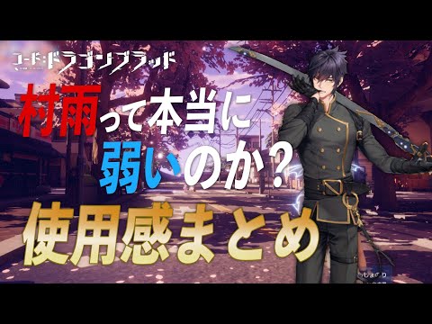 【各職まとめ動画】第一弾！村雨は巷で言われている程弱いのか？いや強い！！【コード：ドラゴンブラッド】
