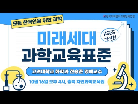 모든 한국인을 위한 과학: 미래세대 과학교육표준(KSES)