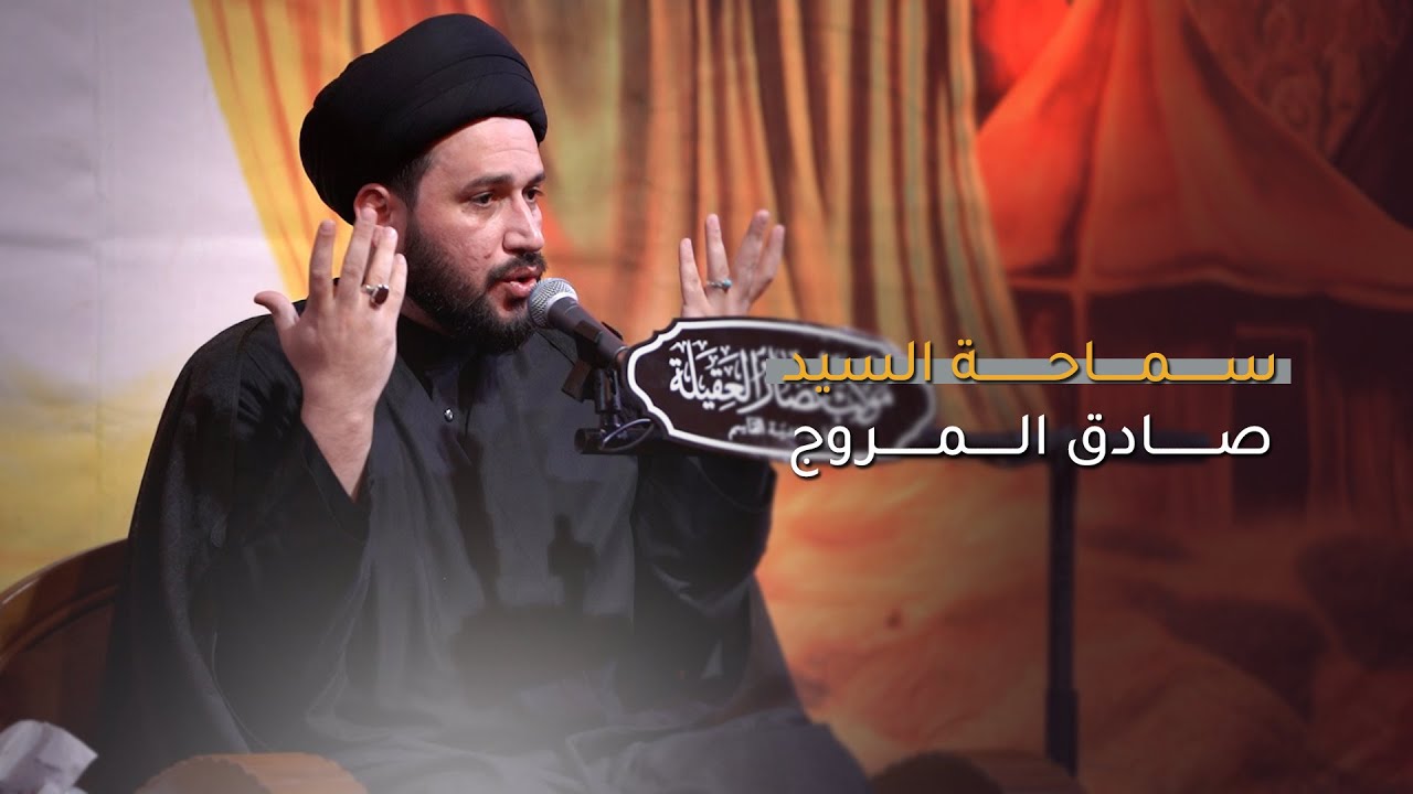 سماحة السيد صادق المروج | الغيرة