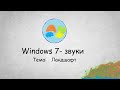 Звуки Windows 7. Тема: ландшафт