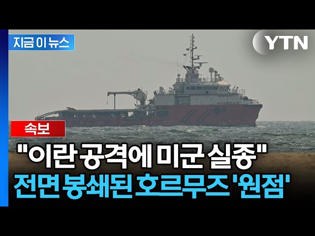 [속보] "미군, 호르무즈 해협 쪽 이란 표적들 공습 중"…전쟁은 다시 원점 / YTN