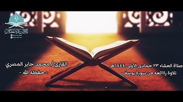 صلاة العشاء ٢٣ جمادى الأولى ١٤٤٤هـ، من سورة يوسف، القارئ / محمد جابر المصري