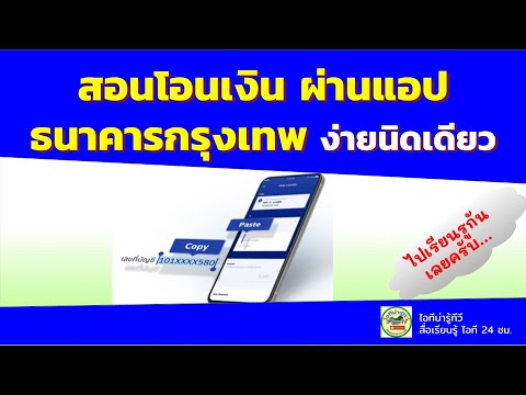 สอนโอนเงินผ่านแอป ธนาคารกรุงเทพ 2020 - Youtube