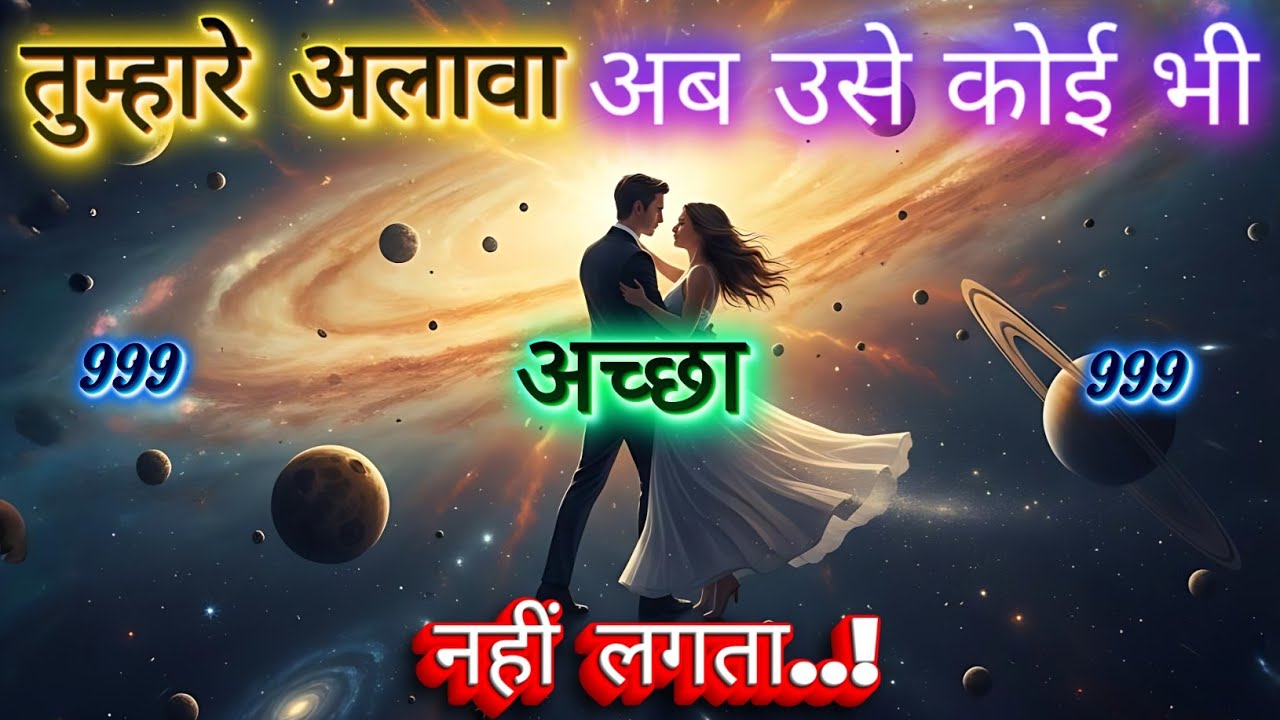 ✨तुम्हारे सिवा उसे कोई अच्छा नहीं लगता | Universe Message | Universe Message Today | Universe Signs