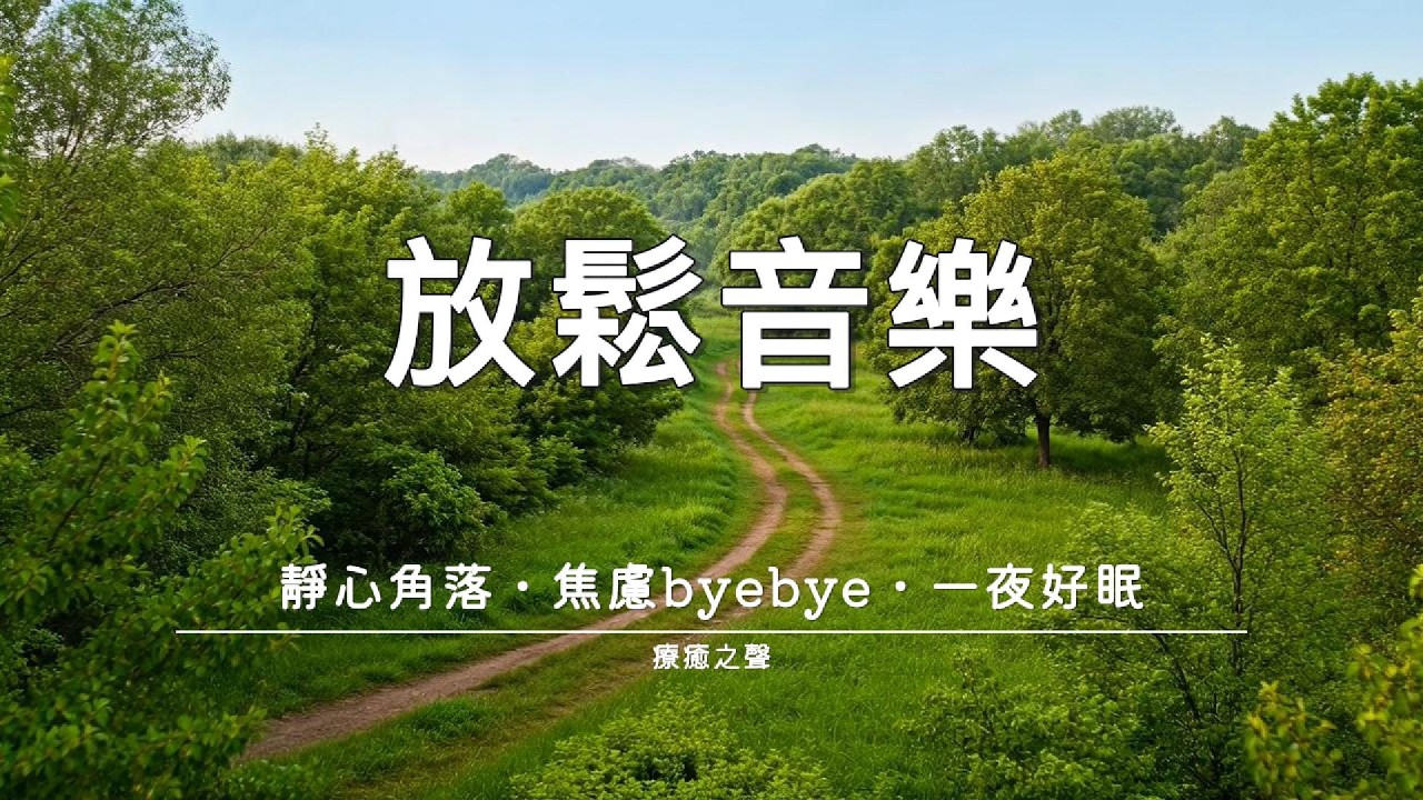 【療癒音樂】 鋼琴帶你逃離喧囂 • 平靜療癒 • 深度好眠