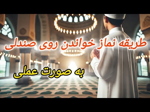 طریقه نماز خواندن روی صندلی به صورت عملی