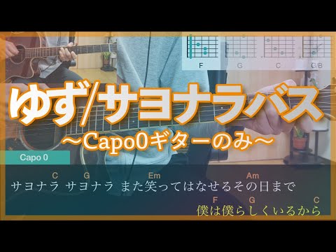 ゆず「サヨナラバス」〜岩沢パート(Capo0)ギター弾いてみた（歌詞、コード付き）〜