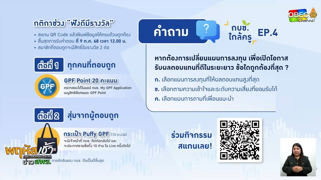 รายการ “พฤหัสเช้า ข่าว สพฐ.” ช่วง เรื่องเล่า ข่าว สพฐ. ครั้งที่ 39/2568 ( Part 3/5 )