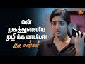 உன் முகத்துலையே முழிக்க மாட்டேன் | Iru Malargal - Semma Scenes | 11 Apr 2026 | Tamil Serial | Sun TV