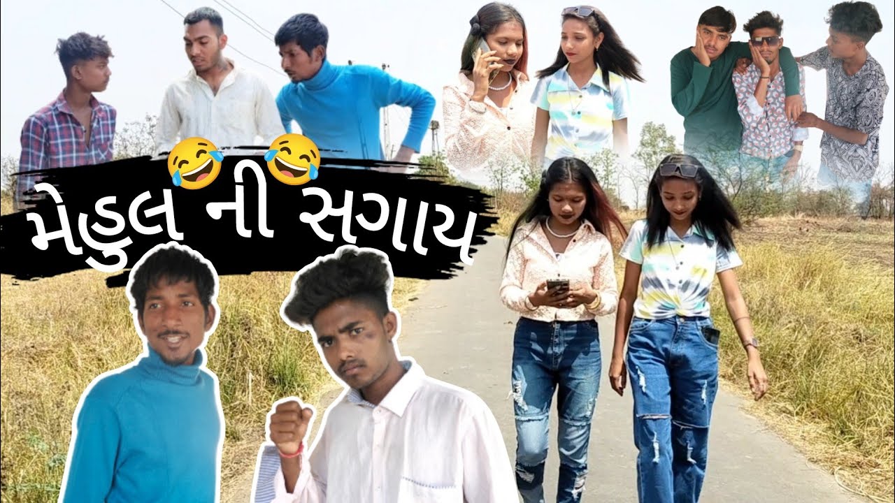 મેહુલની સગાય ગુજરાતી કોમેડી વિડિઓ | ગુજરાતી વિડિઓ | દેશી ધમાલ વિડિઓ (Funny Video)