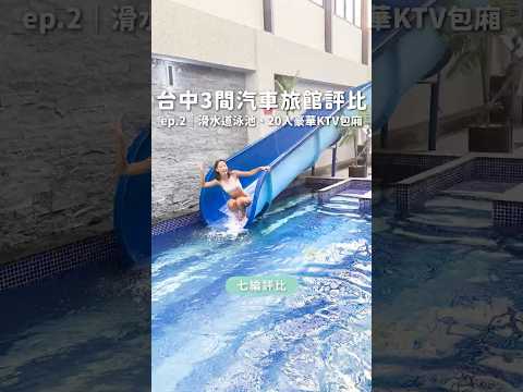 【台中汽車旅館評比】ep2.三間超狂主題房評比｜滑水道????泳池????️KTV????牛奶浴????一次玩透透！