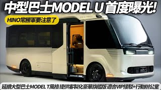 全新中型巴士MODEL U 延續大型巴士MODEL T風格 提供客製化豪華旗艦版 適合VIP接駁 行動辦公室【#朱朱哥來聊車】 @中天車享家CtiCar