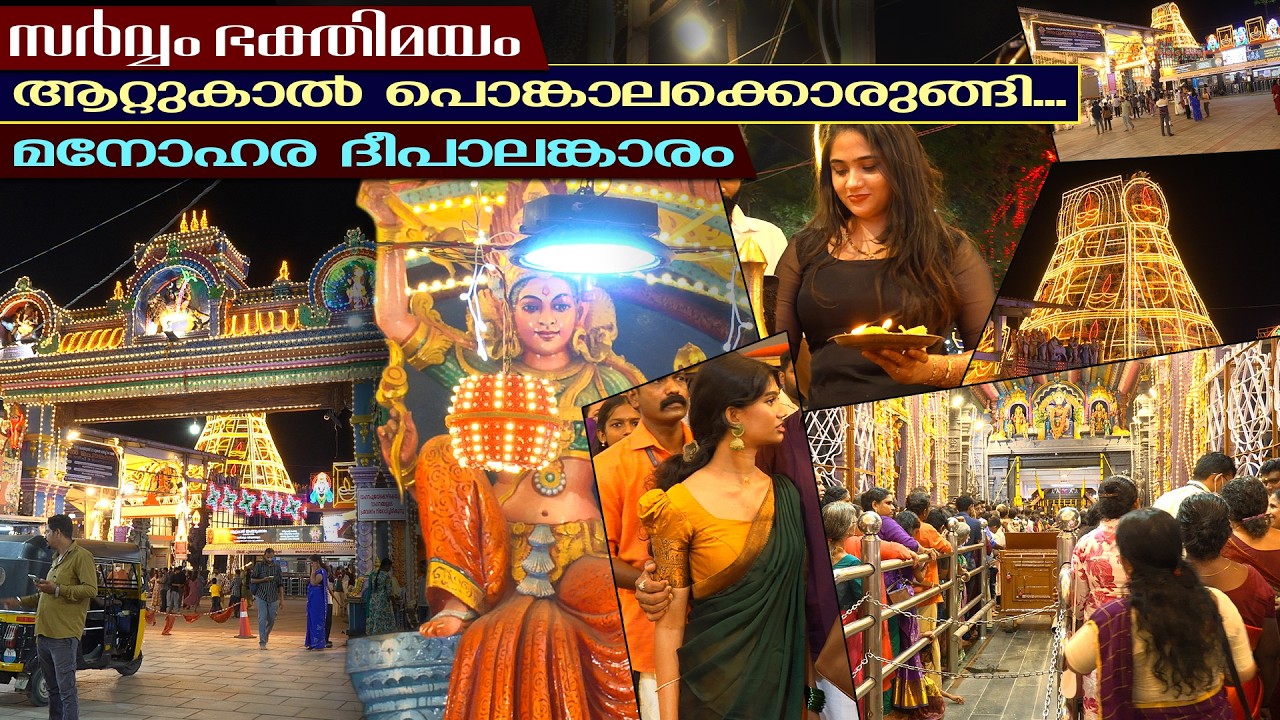 സർവ്വം ഭക്തിമയം.. ആറ്റുകാല്‍ പൊങ്കാല മഹോത്സവം 2026 | Attukal Pongala 2026