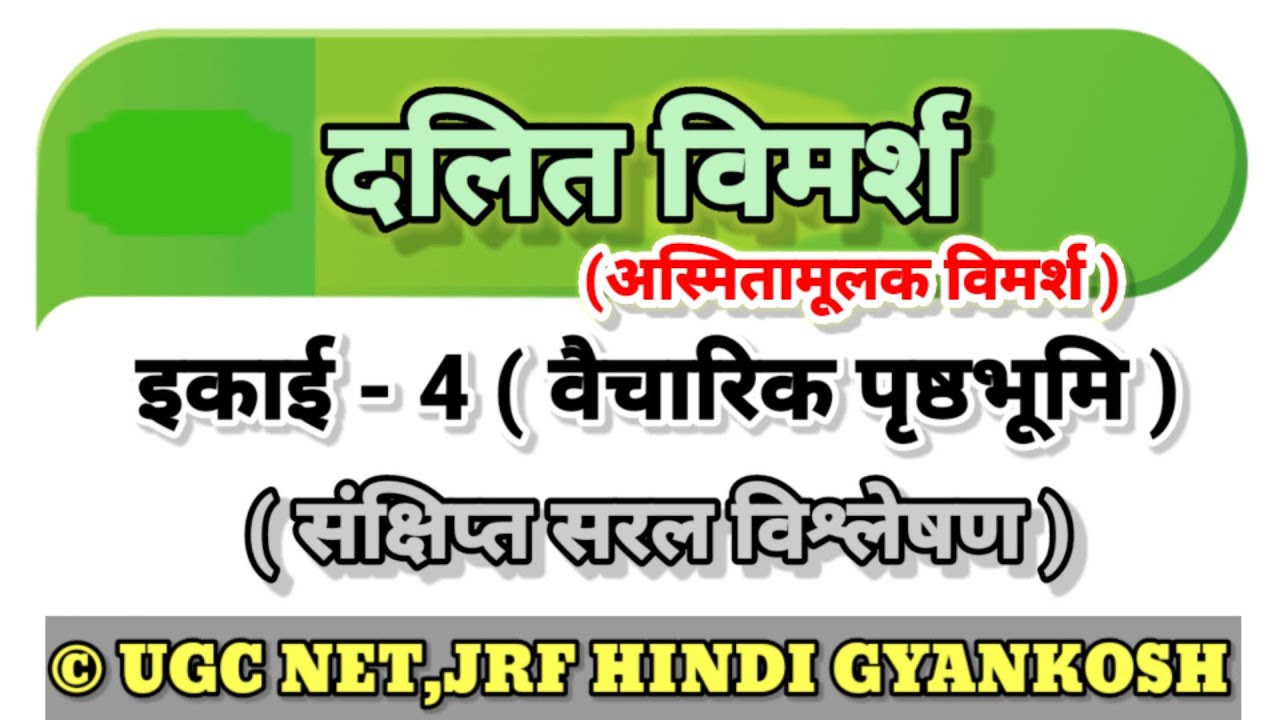 दलित विमर्श || Dalit Vimarsh l इकाई- IV l वैचारिक पृष्ठभूमि 