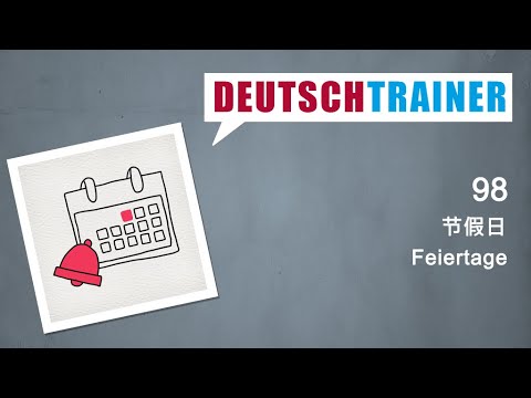 初学者德语 (A1/A2) | Deutschtrainer: 节假日
