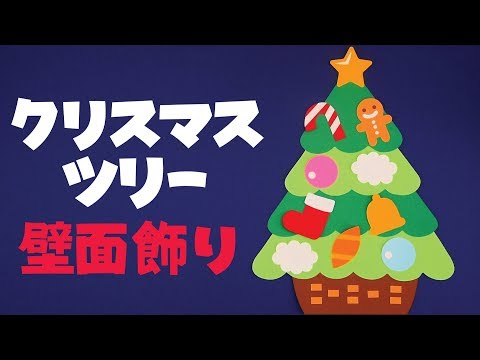 壁面飾り クリスマスツリー 壁面飾りの作り方 無料型紙で簡単 12月 サンタクロース トナカイ 画用紙 工作 壁面装飾 ペーパークラフト Paper Craft Youtube