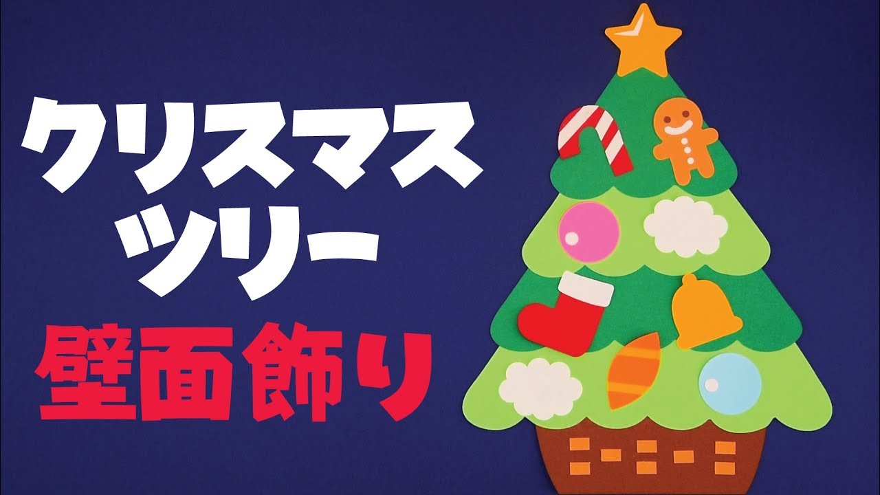 壁面飾り クリスマスツリー 壁面飾りの作り方 無料型紙で簡単 12月 サンタクロース トナカイ 画用紙 工作 壁面装飾 ペーパークラフト Paper Craft Youtube