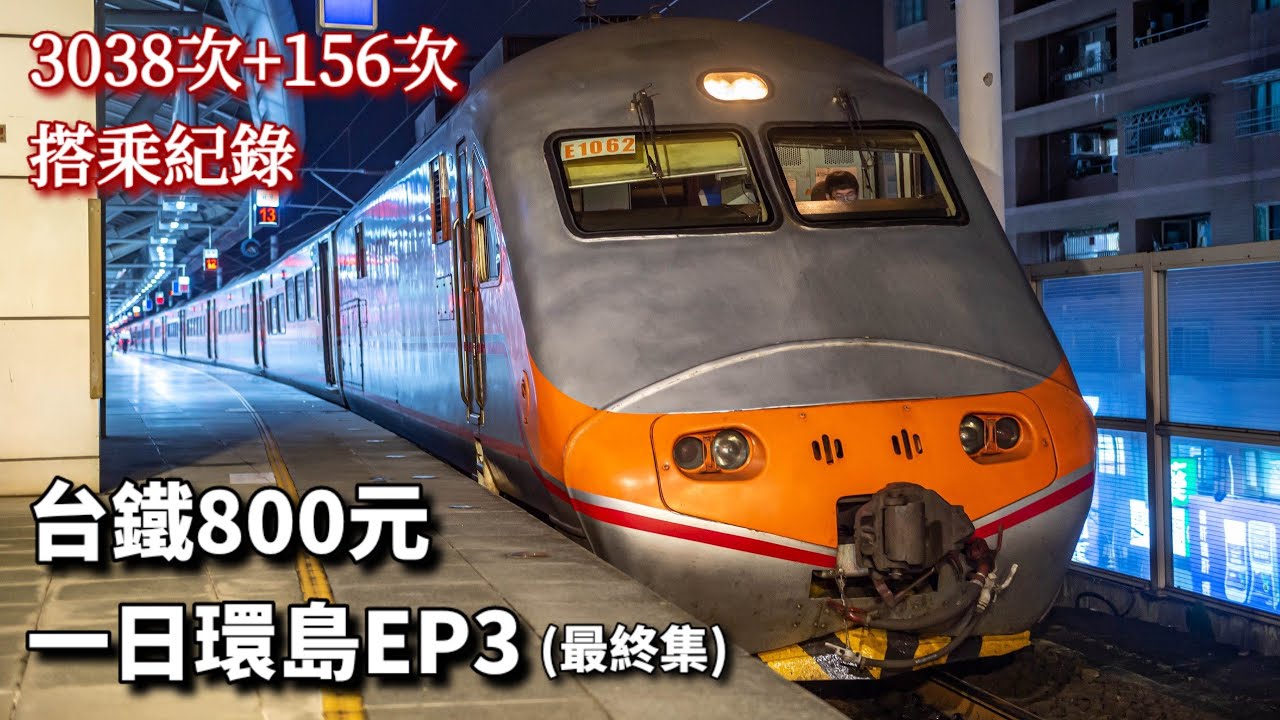 【台鐵一日環島(下)】在火車上看夕陽海景！3038次南迴區間快+156次末班自強號搭乘紀錄