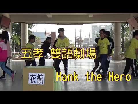 011 五孝 雙語劇場 Hank the Hero pic