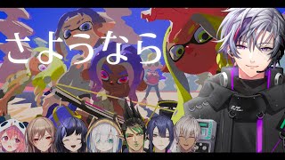 【スプラトゥーン2】最後のプラベ【不破湊/にじさんじ】
