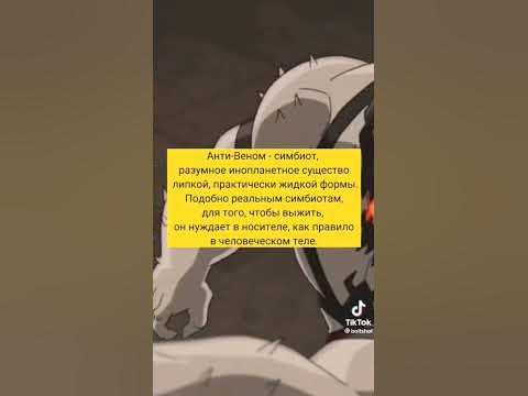 кто такой анти веном #антивеном #марвел - YouTube