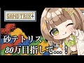 【砂テトリス】80万点目指して...!!砂テト朝活!#shorts #sandtrix #砂テトリス