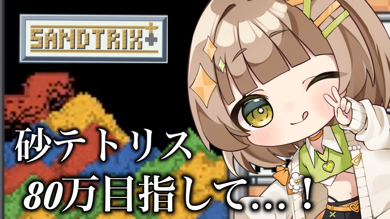 砂テトリス】80万点目指して!!砂テト朝活!#shorts #sandtrix #砂