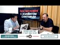 «Послесловие с Азаматом Саитовым» Арсен Нуриджанов